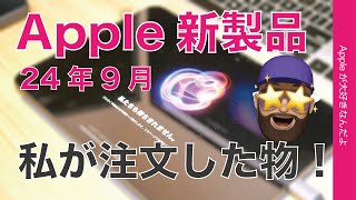 【昨年敗者のiPhone 16争奪戦】Apple新製品 2024年9月：私が予約注文したもの