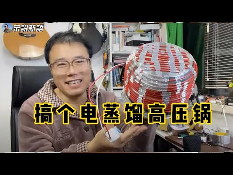 【老宋DIY】搞个电压力锅，蒸馏酒精用