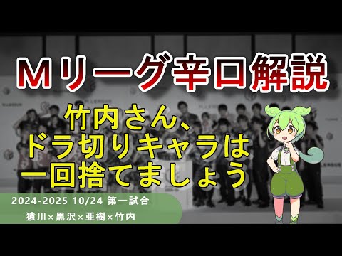 【Ｍリーグ辛口解説】PART45 ～竹内さん、ドラ切りでキャラは立ちません～