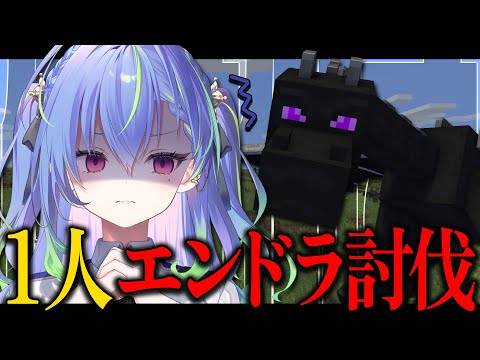 【 Minecraft 】初・1人エンドラ討伐で８月を終わらせたい！【涼海ネモ / ななしいんく】