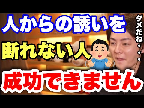 【青汁王子】人からの誘いに全部乗る人は成功できません。●●な時は、断らないといけない。これで成功のチャンスを掴んでください。【三崎優太 切り抜き 人からの誘い 断り方 優先順位】