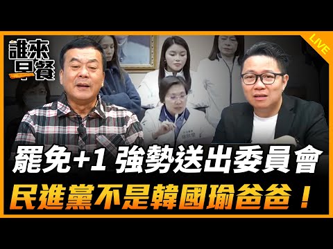 罷免+1 強勢送出委員會 民進黨不是韓國瑜爸爸！【誰來早餐】2024.12.16