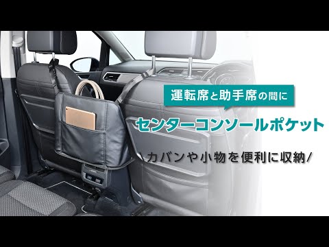 センタースペースポケット【カー用品のセイワ(SEIWA)】