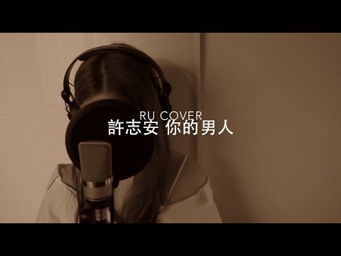 許志安｜你的男人 Andy Hui (cover by RU)