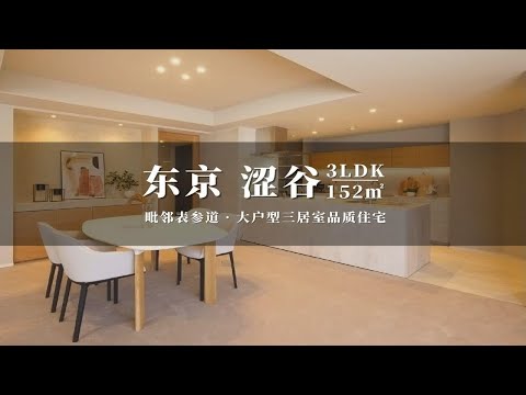 日本东京涩谷毗邻表参道大户型品质住宅