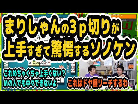 まりしゃんの3ｐ切りが上手すぎて驚愕するソノケン