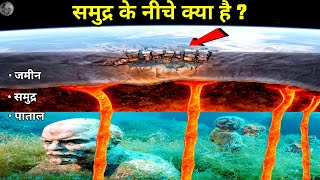 समुद्र से पाताल तक का सफर | Journey from sea to the under earth | How deep is the sea