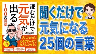 【本解説】読むだけで元気が出る100の言葉（Testosterone / 著）