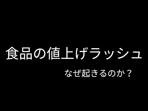 【質問きてた】食品の値上げラッシュはなぜ起きるのか？｜その問にお答えします！【インフレ食糧危機に備える】