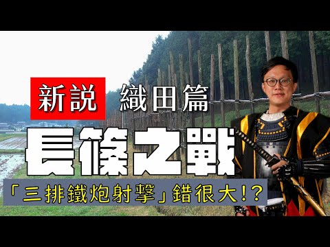 新說・長篠之戰（織田篇）| 還在３０年前的「三千鐵炮兵」與「三排輪流射擊」？ 織田信長與德川家康的勝利，可沒那麼簡單！別小看信長的戰略思維