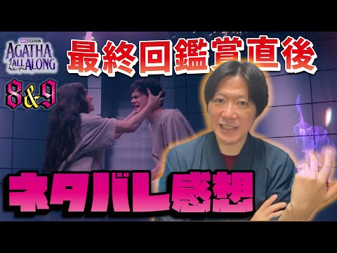 【アガサ８,９話／感想】ウィッチズ・ロードの真実が明らかに！原作コミック要素と魔女コミュニティを融合させた大傑作！