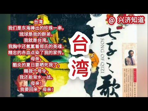 《七子之歌 ▪︎ 台湾》，中国不统一不强大，黄皮肤黑头发黑眼睛的人仍如百年前闻一多先生，仍要被欺负的。先把自己做好，本质上还是要把民族做强。
台湾岛内，大陆，乃至全球绝大部分华人，一定是明白这个的。