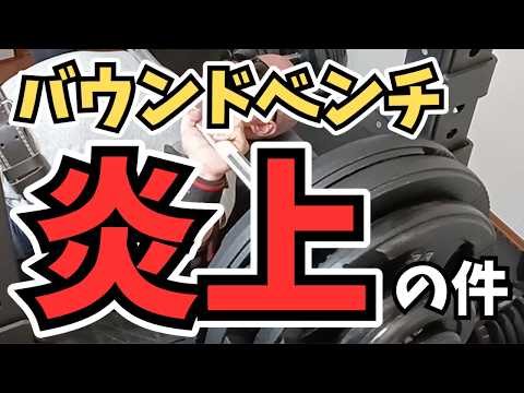 山澤さんと持田さんのバウンドベンチ炎上の件。ベンチプレスのプライオメトリクストレーニングの是非について。