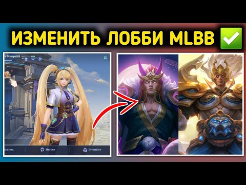 Как Поменять Персонажа В Лобби В Мобайл Легенд | Изменить лобби в Mobile Legends