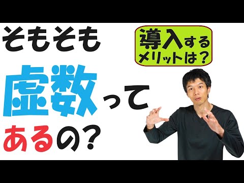 【8-10】「虚数」って、あるの？