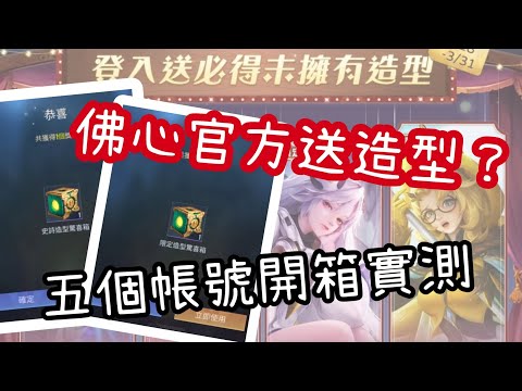 官方送造型了？登入必得未擁有造型✨開五個帳號實測給你看！| JiouMu 玖慕