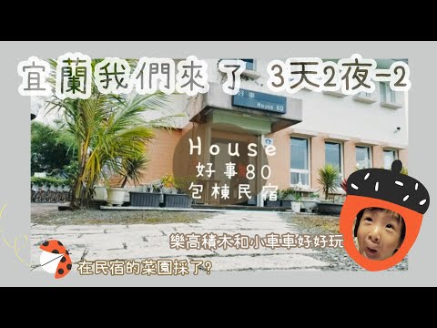 Lee's 親子旅遊#6【三天兩夜宜蘭-2/4】宜蘭五結House好事80多人包棟民宿分享/樂高積木小車車好好玩/民宿菜園初體驗Lee's family #2021宜蘭親子旅行 #宜蘭包棟民宿#五結