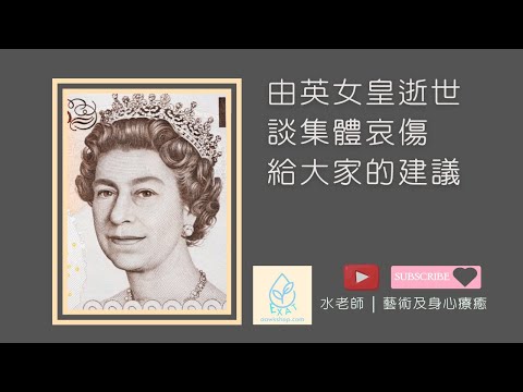 由英女皇逝世談集體哀傷 | 哀傷5個階段 | 給大家的建議 | 生死教育 | 水藝療心 | 水老師 表達藝術治療 | 心理治療 | 音叉治療 | 藝術家 |身心靈