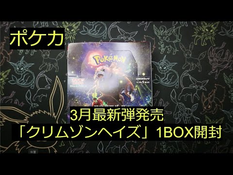 【ポケカ】3月最新弾「クリムゾンヘイズ」初開封！