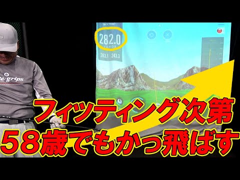 58歳でも300ｙ飛ばせるはず！まだまだ飛距離は諦めない！フィッティング次第では夢ではない！