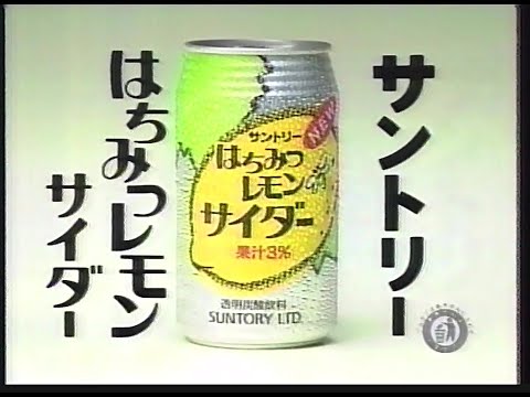 CM　サントリー　はちみつレモンサイダー　1990年