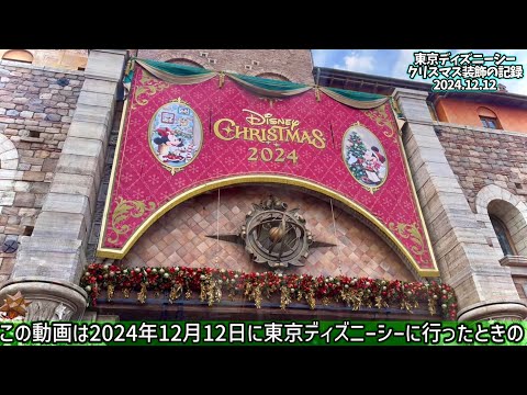 【TDSクリスマス2024装飾の記録】東京ディズニーシー ダズリング・クリスマス・イン・ニューヨーク 2024.12.12 デコレーションの記録動画