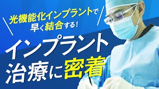 インプラント治療に密着！【水戸インプラントクリニックおおとも歯科】