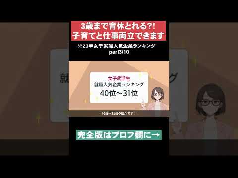 【子育てと仕事両立できます】23卒女子就職人気企業ランキングpart3  #Shorts