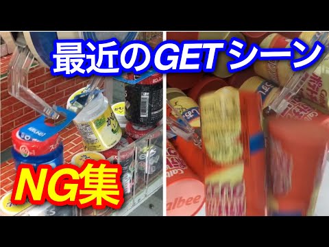 【ペラ輪をGET!?】最近の獲得&NGシーン