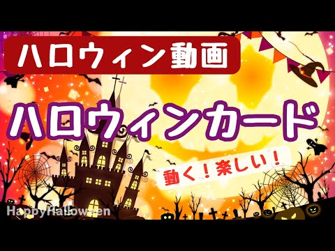 【ハロウィンカード】アニメーションカード動画「Happy Halloween🎃」ハッピーで楽しく少し怖いハロウィンをお楽しみください！LINEで送れる無料グリーティングカード動画💐