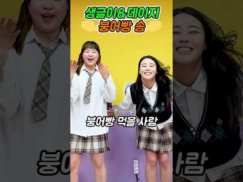 급식왕 데이지 생글이 붕어빵 송 챌린지ㅋㅋㅋㅋㅋ #challenge