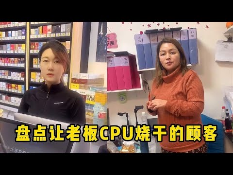 盘点让老板CPU烧干的顾客，卧龙凤雏名场面！