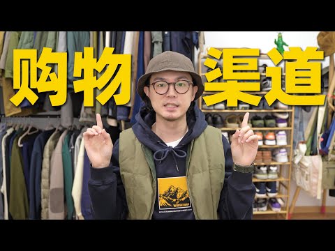 穿搭博主都是在哪里买衣服的？｜我的购物渠道大公开！