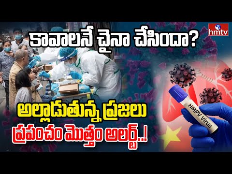 LIVE: స్మశాన వాటికల్లా చైనా ఆసుపత్రులు | HMPV Virus Tension in China, India On High Alert