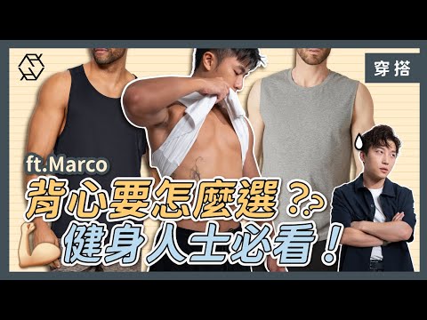 背心要怎麼選？ 健身人士必看！ #男士穿搭 | RickyKAZAF