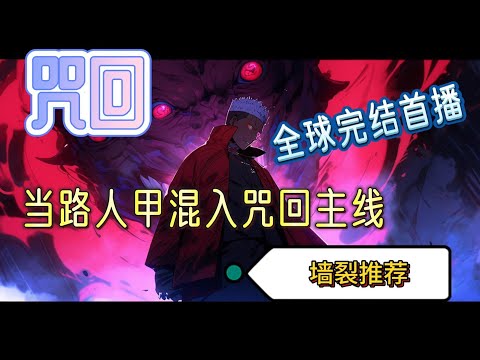 独家首播🔥🔥《当路人甲混入咒回主线》女主无cp文+论坛+马甲+系统+剧情流神代雪乃是柯学世界的一个路人甲，为了救哥哥被系统丢去隔壁的咒术回战世界#玄幻 #有声漫画 #咒回