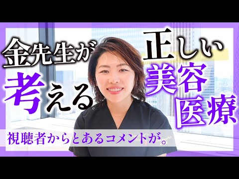 【視聴者からのコメント】美容医療に対する思いや目標。仕事の価値や必要性。金先生の人柄が人気の理由がわかる。