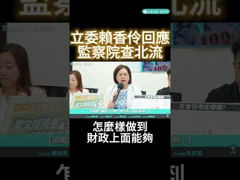 監察院查北流 立委賴香伶：全台唯一議會監督不放水的地方政府