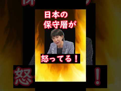 日本の保守層は怒ってる！　　　　　　　　　　　　　　　　　#自民党総裁選 #保守　#高市早苗　#日本保守党