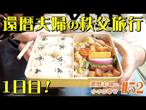 【秩父旅行】還暦夫婦！はじめての秩父旅行１日目！🚃 ラビューで駅弁→ひらいはなれで手挽き田舎そば→旅館で創作囲炉裏懐石！👍