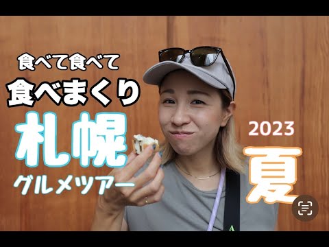 【車中泊旅〜北海道札幌編〜】食べて食べて食べまくりの札幌グルメ旅🚐💭