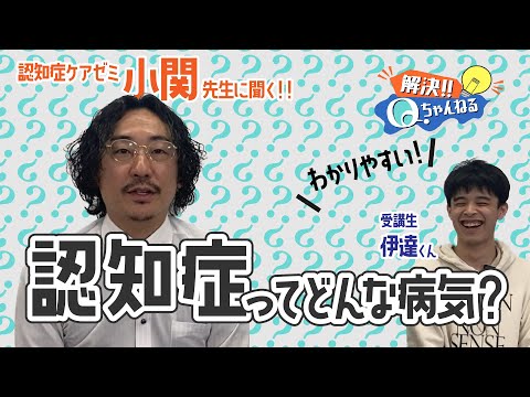 【認知症ケアゼミ】認知症にはどんな種類があるの？？【Qちゃんねる】