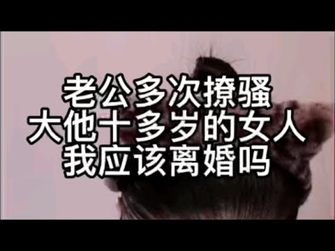 老公多次聊骚大他十多岁的女人，我应该离婚吗？