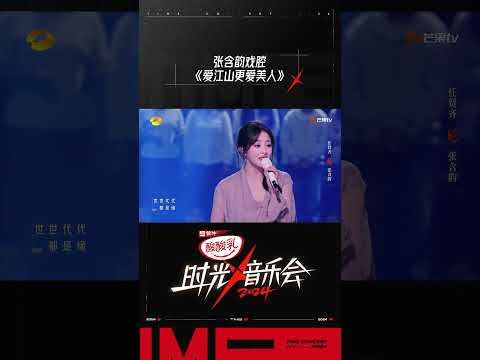 张含韵《爱江山更爱美人》绝美戏腔 #时光音乐会4 #TimeConcertS4#shorts