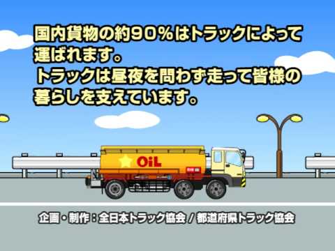 「もしもトラックが止まったら」ガソリンスタンド編