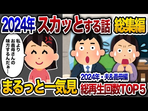 【2ch総集編】人気動画5選まとめ！夫&義母編！【作業用】【睡眠用】【2chスカッと・ゆっくり解説】