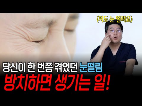 누구나 한 번씩 겪었던 눈떨림, 방치하면 생기는 문제점 | 의학 전문채널