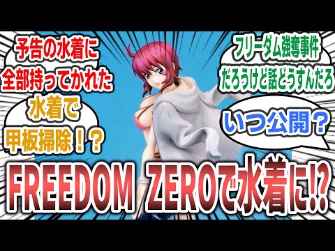 『SEED FREEDOM ZERO』公開決定！ 遂にフリーダム強奪事件が明らかに！？ 予告PVにはルナの水着姿も！？【ネットの反応集】【機動戦士ガンダムSEED FREEDOM】#seed