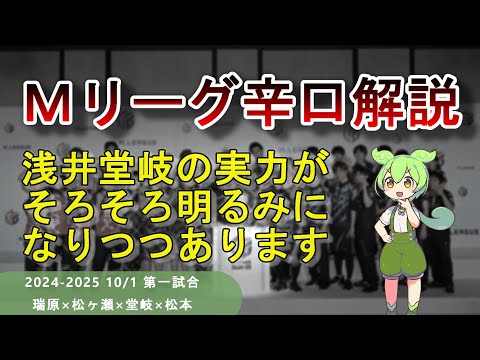 【Ｍリーグ辛口解説】PART19 ～浅井堂岐さんって結局強いんですか？←お答えします～