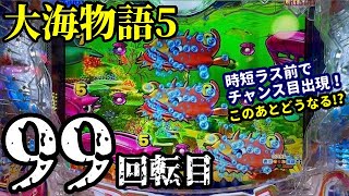 【大海5】時短中ラス前99回転目にチャンス目出現⁉️そして奇跡が起きた💡ぱちぱちTV【1005】大海5 第36話 #海物語#パチンコ